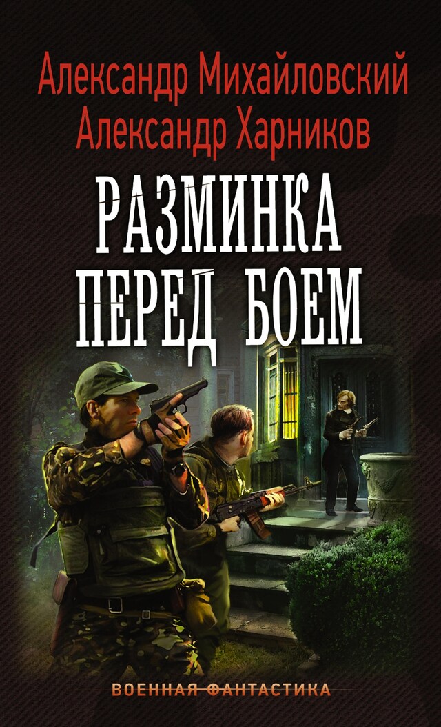 Book cover for Разминка перед боем