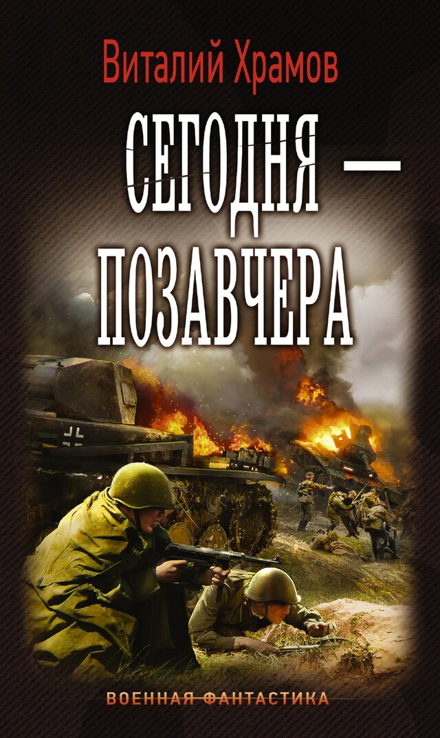 Kirjankansi teokselle Сегодня — позавчера