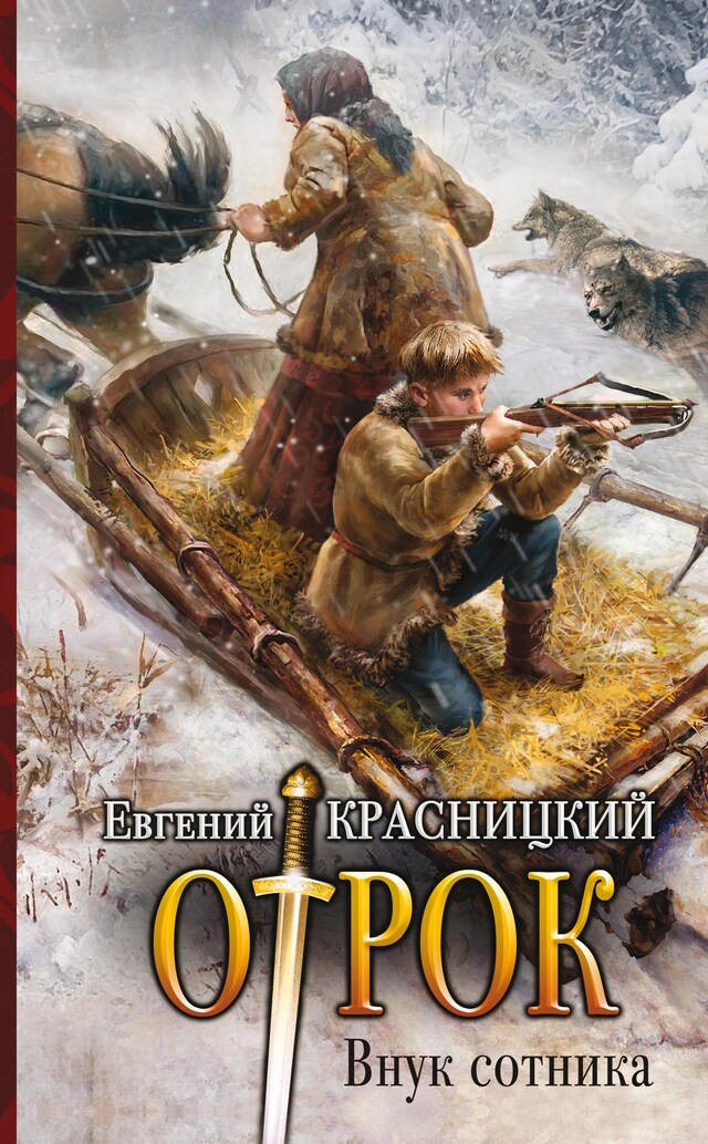Copertina del libro per Внук сотника