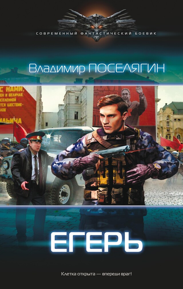 Book cover for Егерь