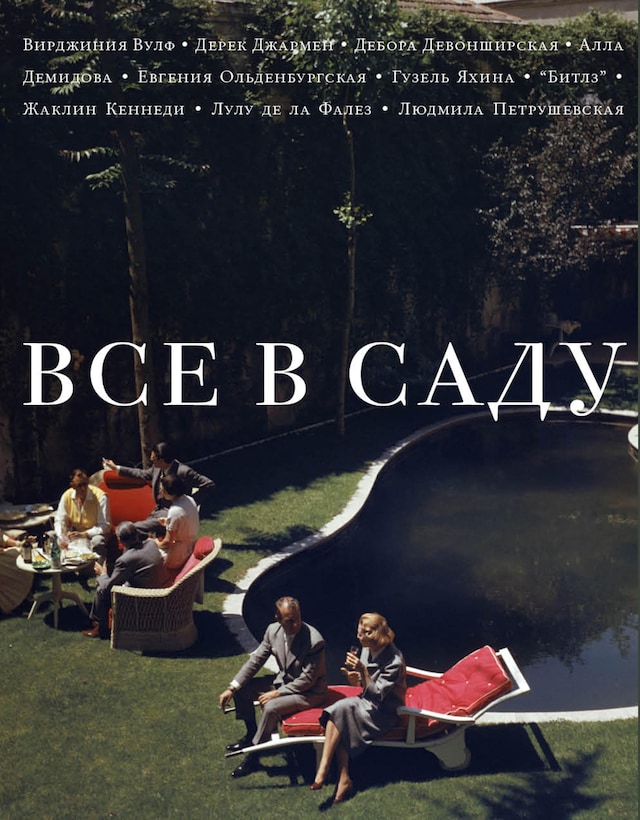 Book cover for Все в саду