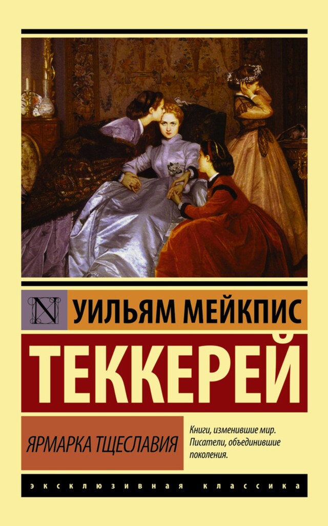 Portada de libro para Ярмарка тщеславия