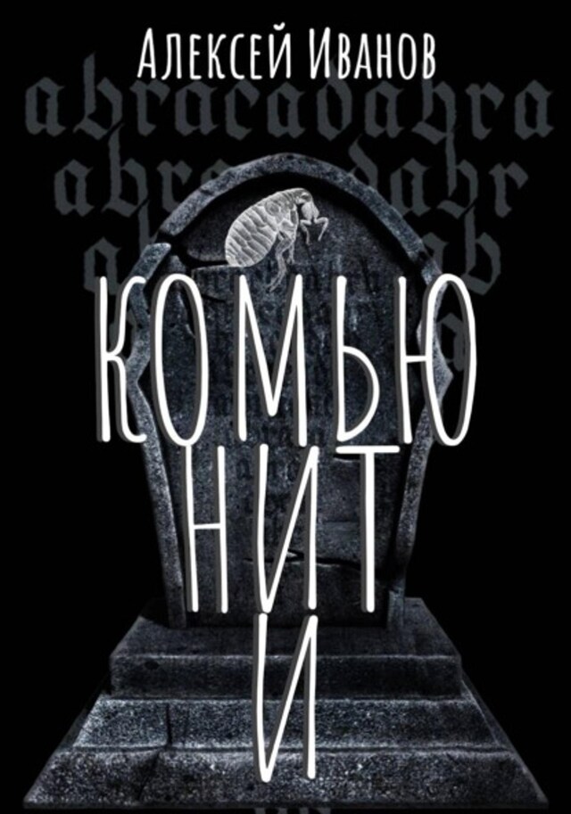 Book cover for Комьюнити