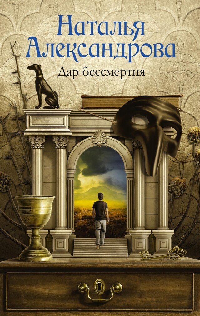 Copertina del libro per Дар бессмертия