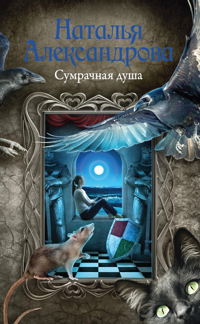 Portada de libro para Сумрачная душа