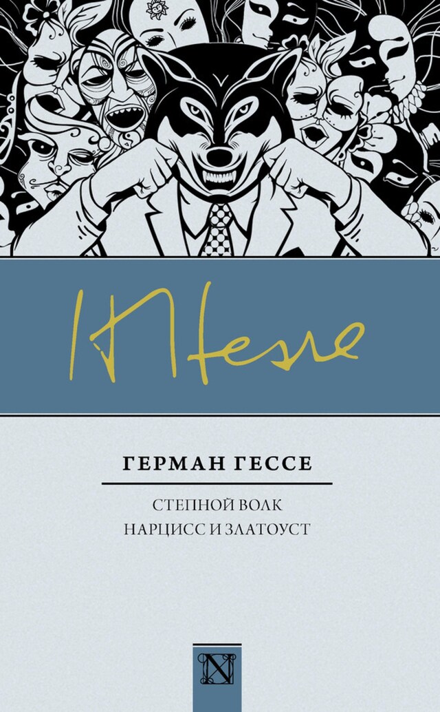 Couverture de livre pour Степной волк. Нарцисс и Златоуст