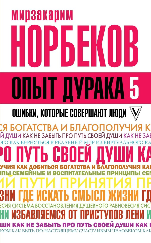 Book cover for Опыт дурака 5: ошибки, которые совершают люди