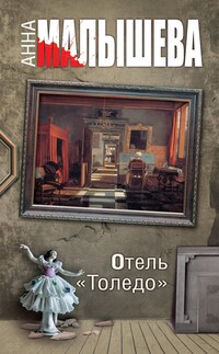 Отель "Толедо"