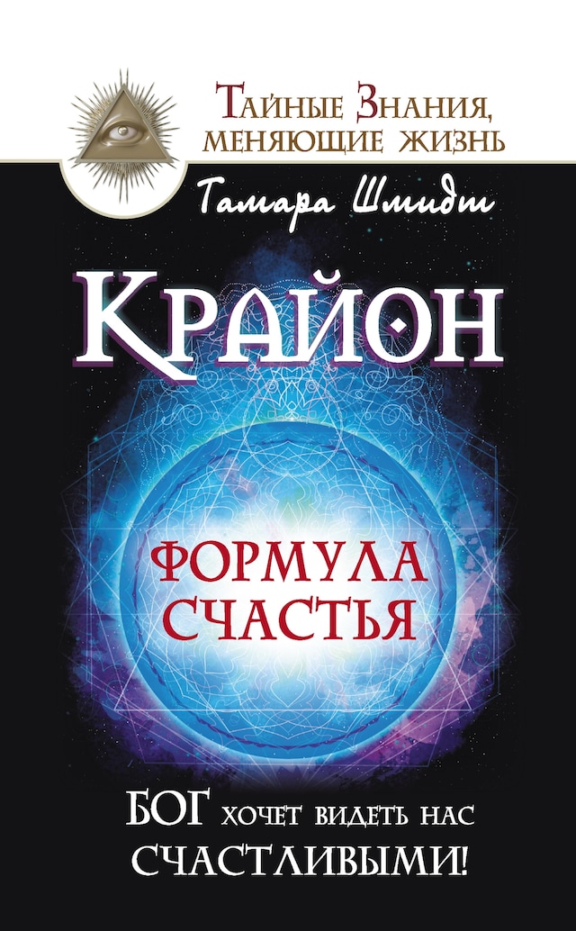 Kirjankansi teokselle Крайон. Формула счастья. Бог хочет видеть нас счастливыми!