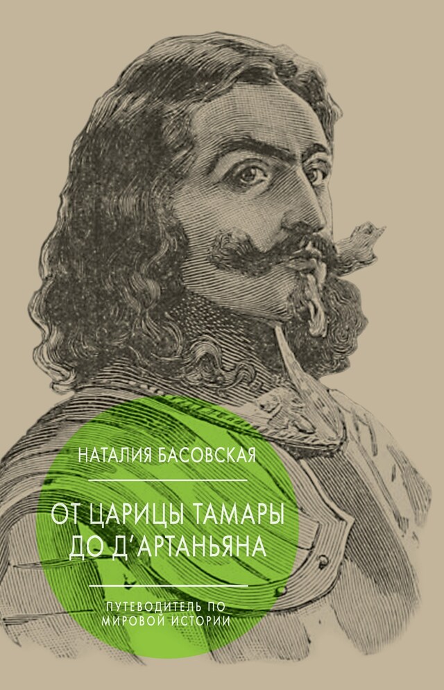 Book cover for От царицы Тамары до д'Артаньяна: Путеводитель по мировой истории