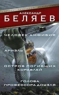 Человек-амфибия. Ариэль. Остров погибших кораблей. Голова профессора Доуэля