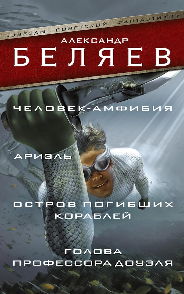 Book cover for Человек-амфибия. Ариэль. Остров погибших кораблей. Голова профессора Доуэля