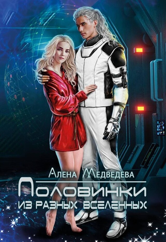 Book cover for Половинки из разных вселенных