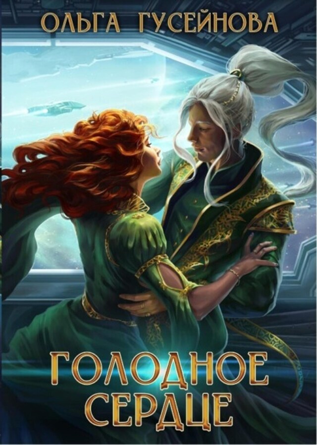 Book cover for Голодное сердце