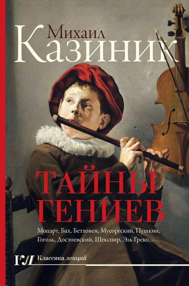 Copertina del libro per Тайны гениев