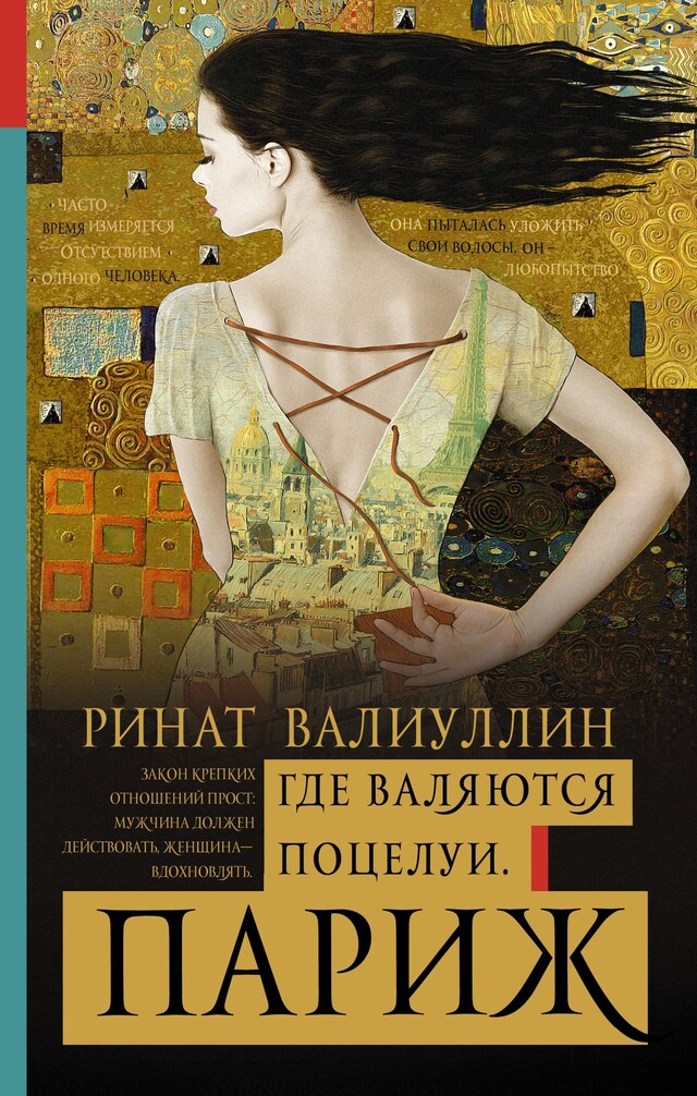 Book cover for Где валяются поцелуи. Париж