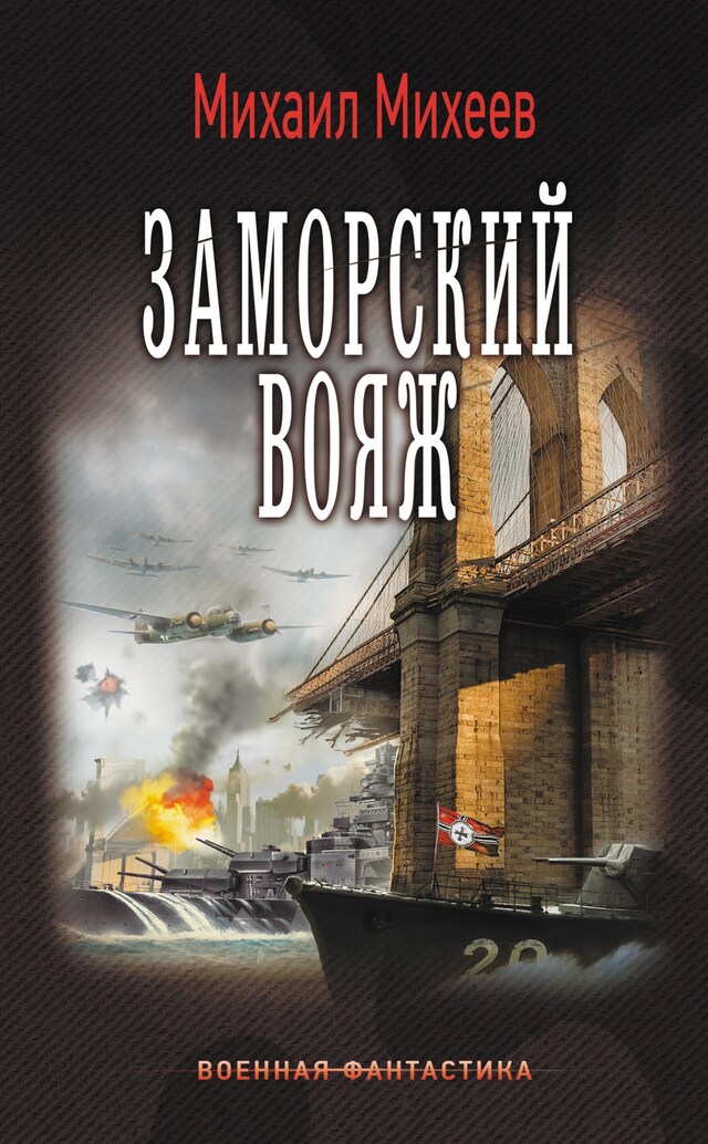 Okładka książki dla Заморский вояж