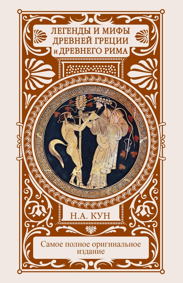 Buchcover für Легенды и мифы Древней Греции и Древнего Рима