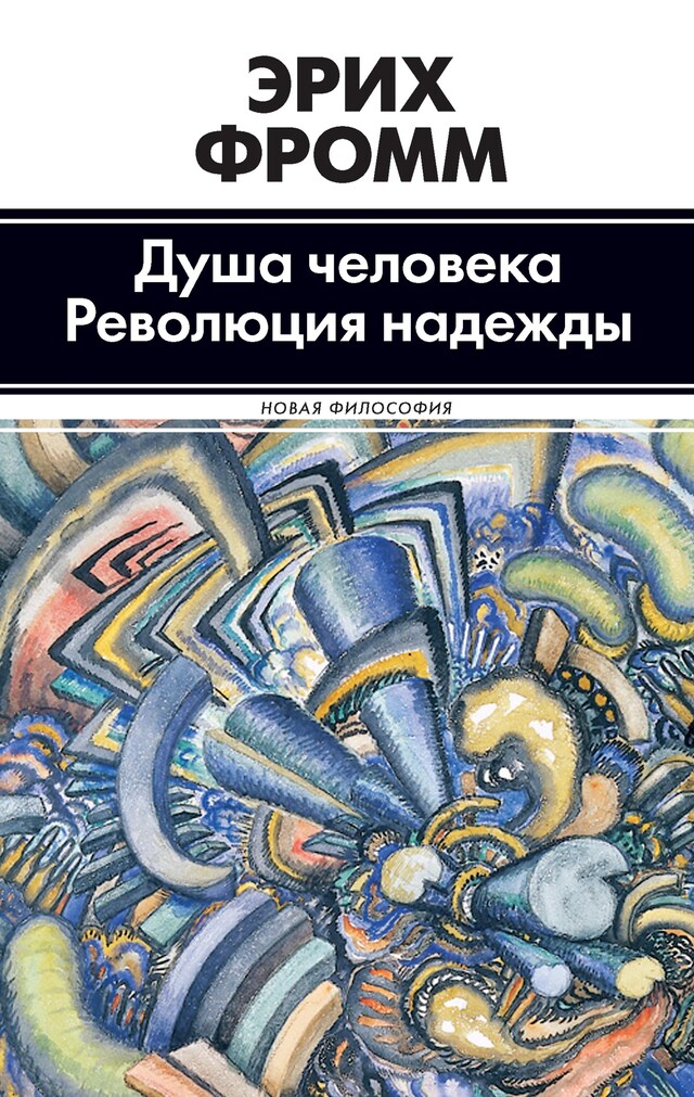 Book cover for Душа человека. Революция надежды