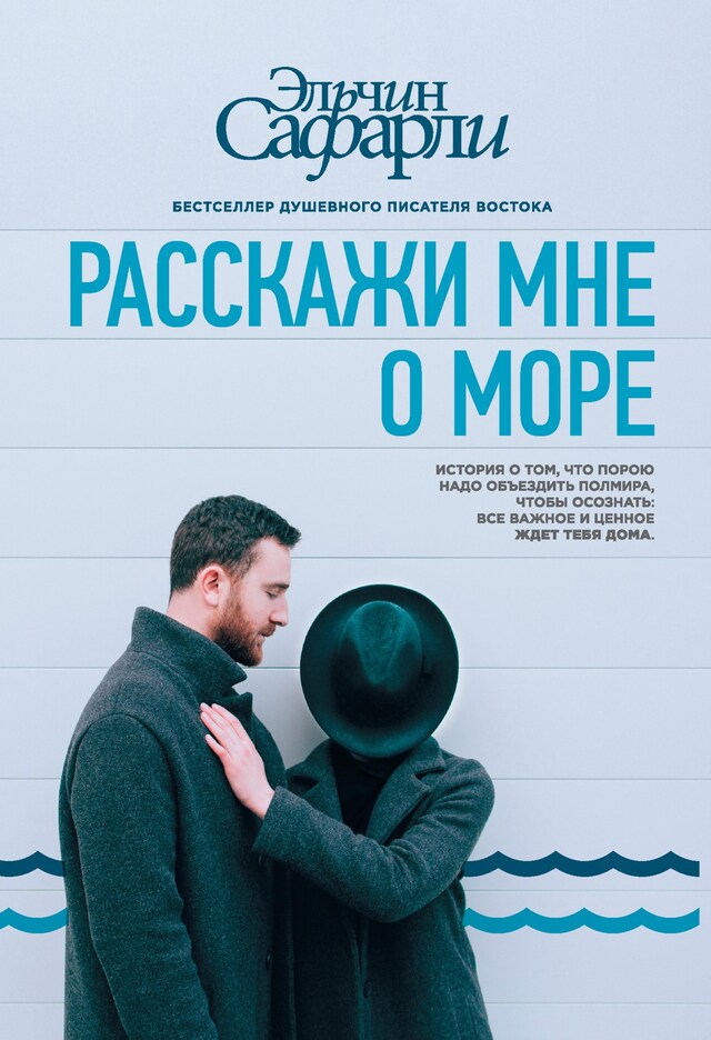 Portada de libro para Расскажи мне о море