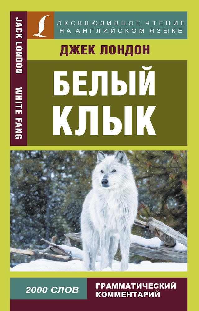 Book cover for Белый клык = White Fang