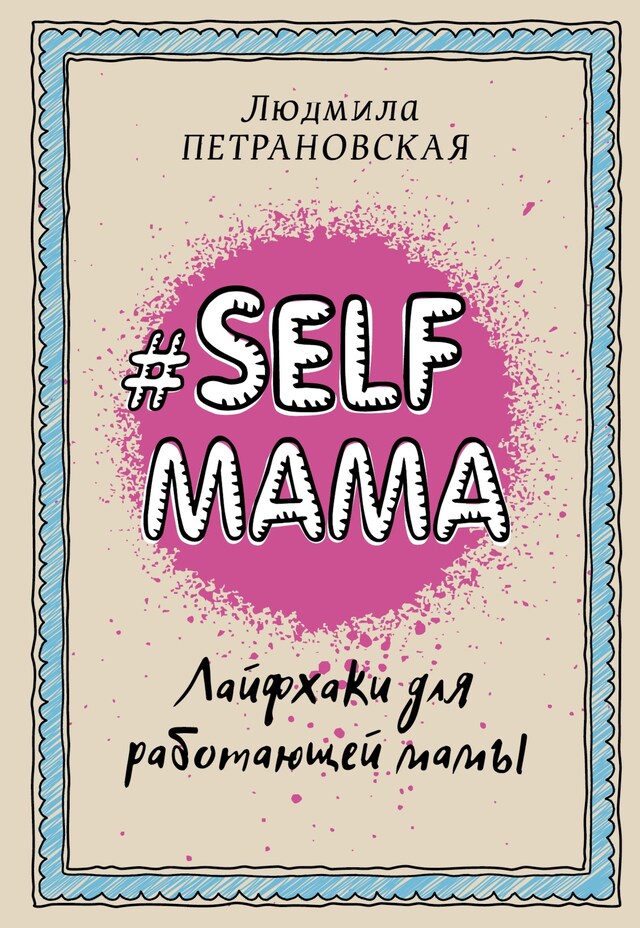 Bokomslag för #Selfmama. Лайфхаки для работающей мамы