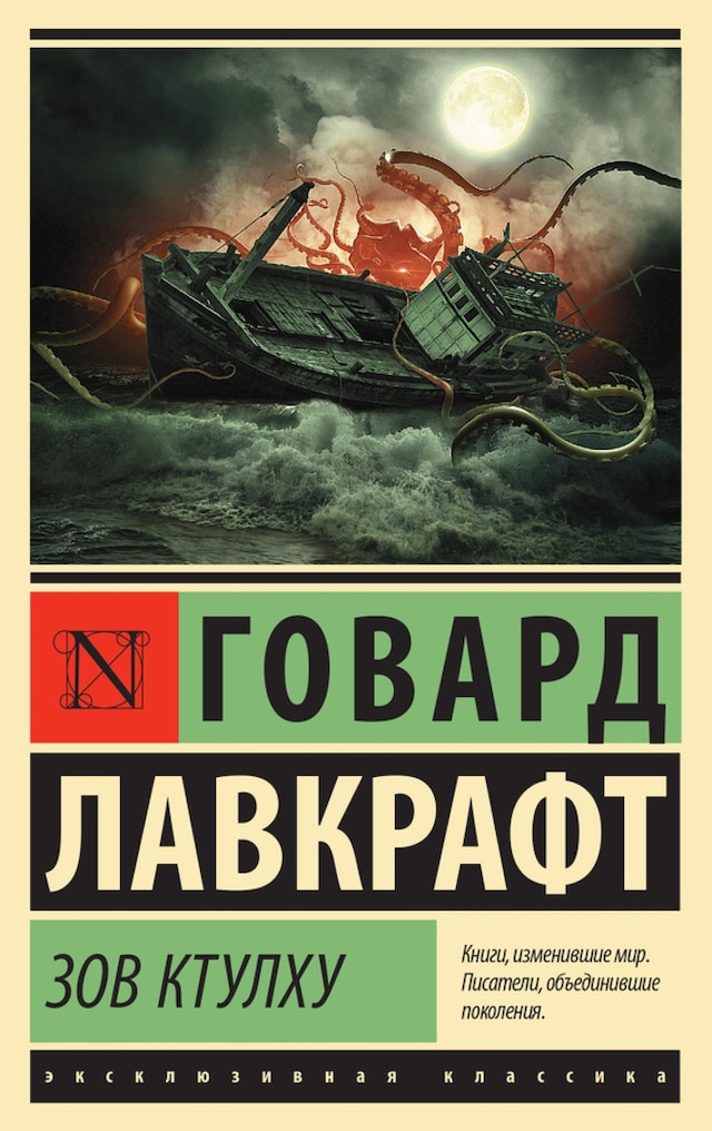 Boekomslag van Зов Ктулху