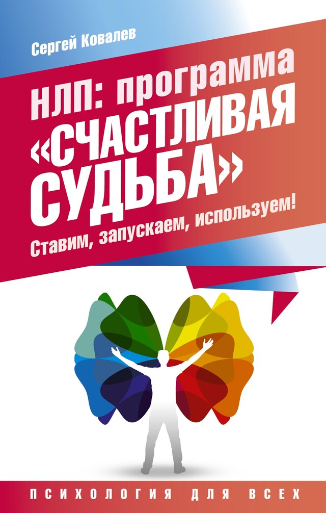 Book cover for НЛП: программа «Счастливая судьба». Ставим, запускаем, используем!