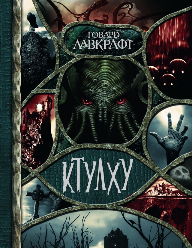 Book cover for Ктулху