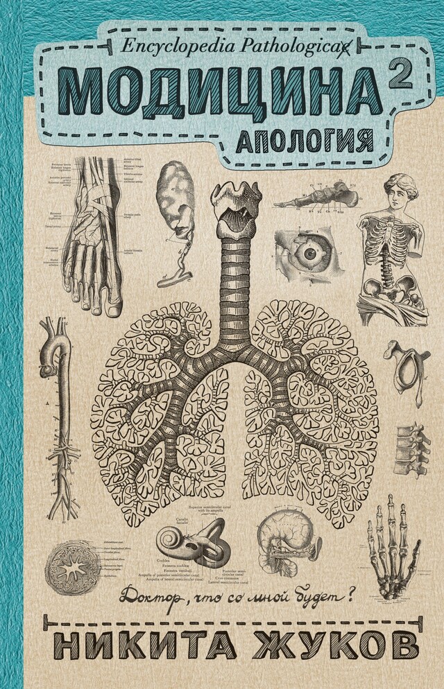 Book cover for Модицина 2. Апология