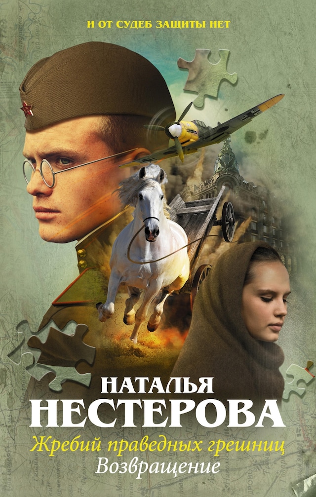Book cover for Жребий праведных грешниц. Возвращение