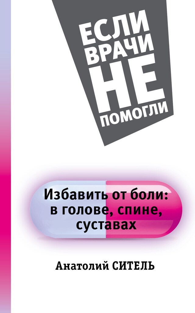 Kirjankansi teokselle Избавить от боли: в голове, спине, суставах