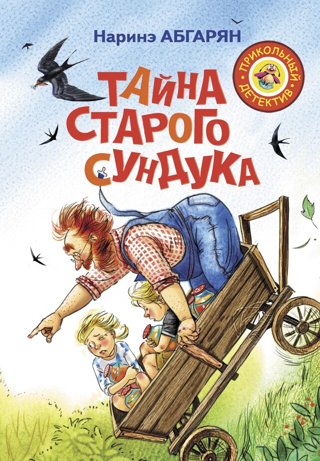 Portada de libro para Тайна старого сундука