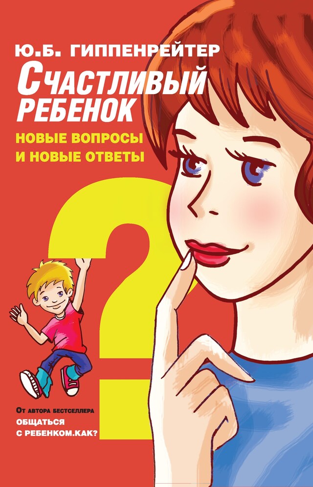 Buchcover für Счастливый ребенок: новые вопросы и новые ответы