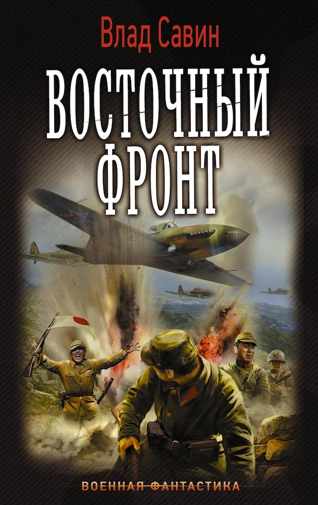 Boekomslag van Восточный фронт