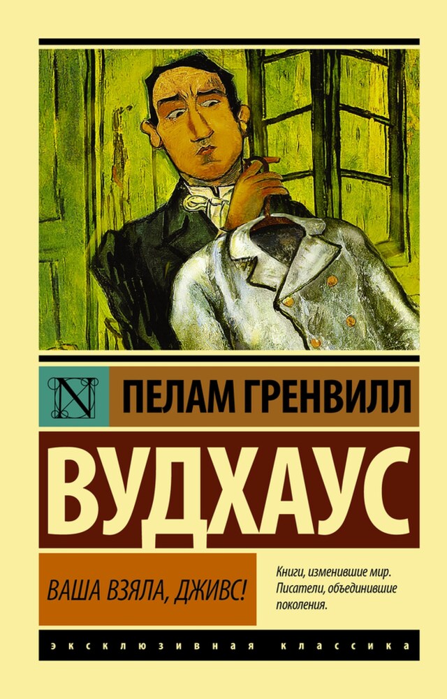 Book cover for Ваша взяла, Дживс!