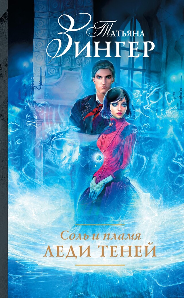 Copertina del libro per Соль и пламя. Леди теней