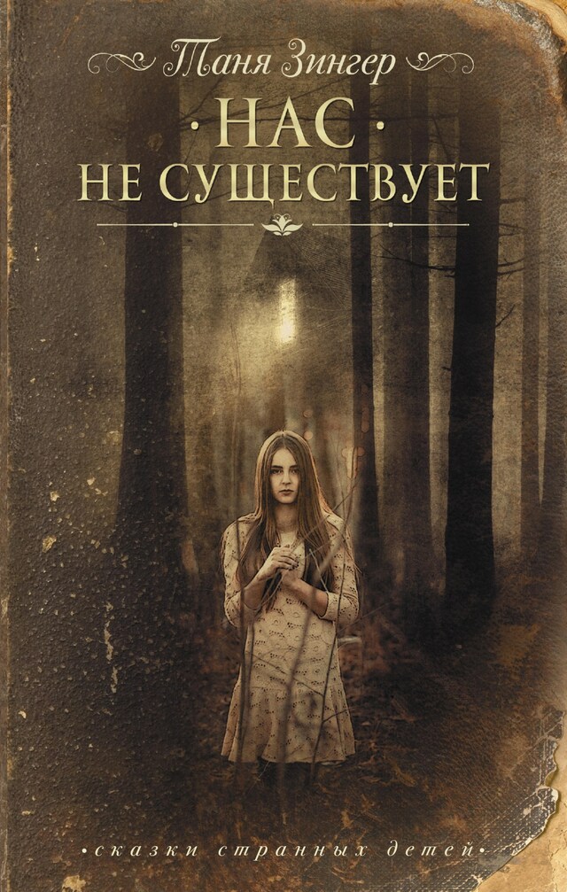 Buchcover für Нас не существует