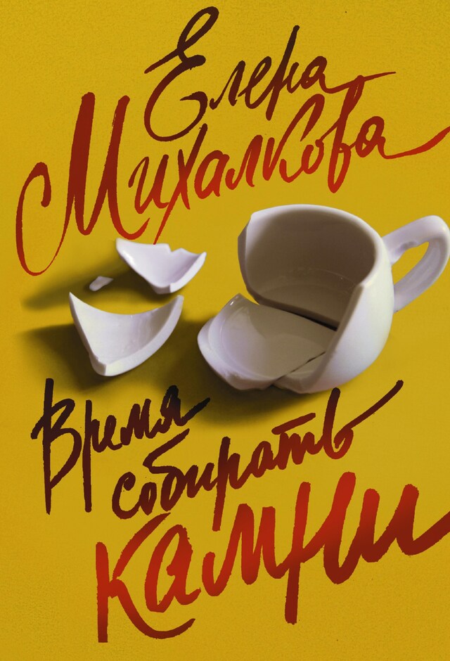 Book cover for Время собирать камни