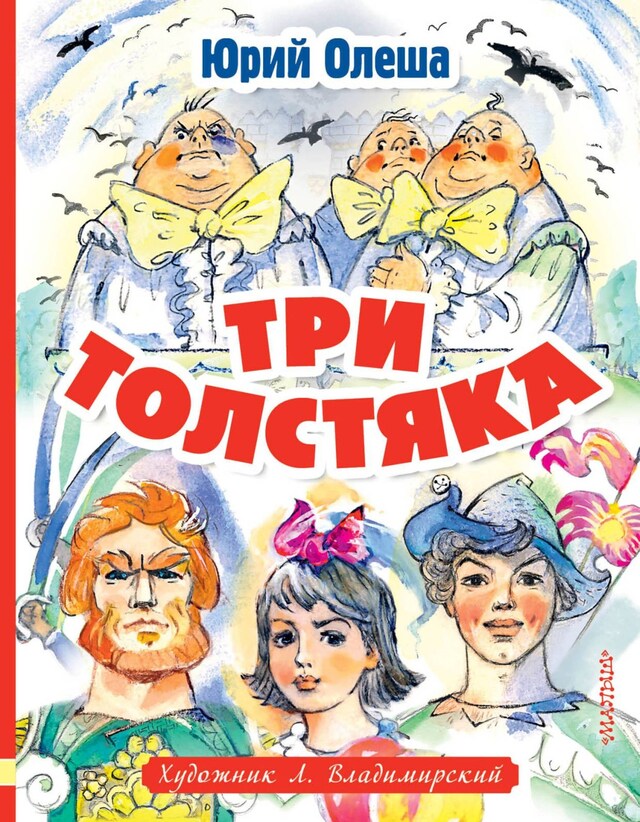 Copertina del libro per Три толстяка