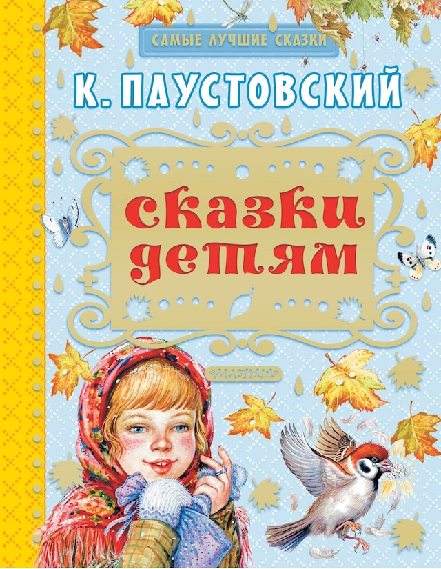 Portada de libro para Сказки детям