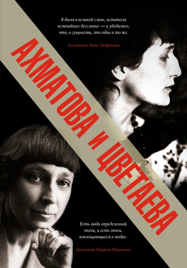 Boekomslag van Ахматова и Цветаева