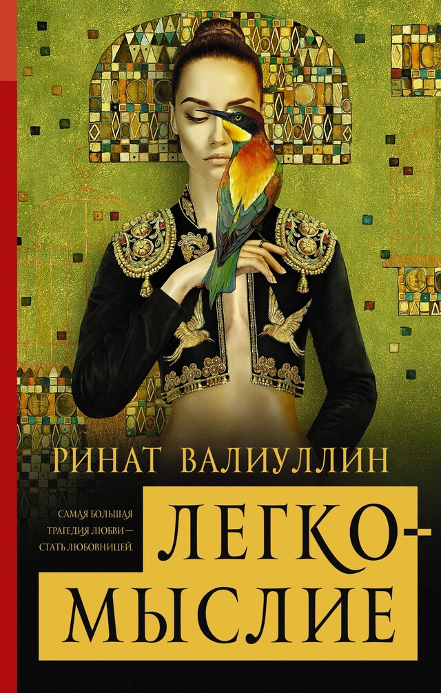 Buchcover für Легкомыслие