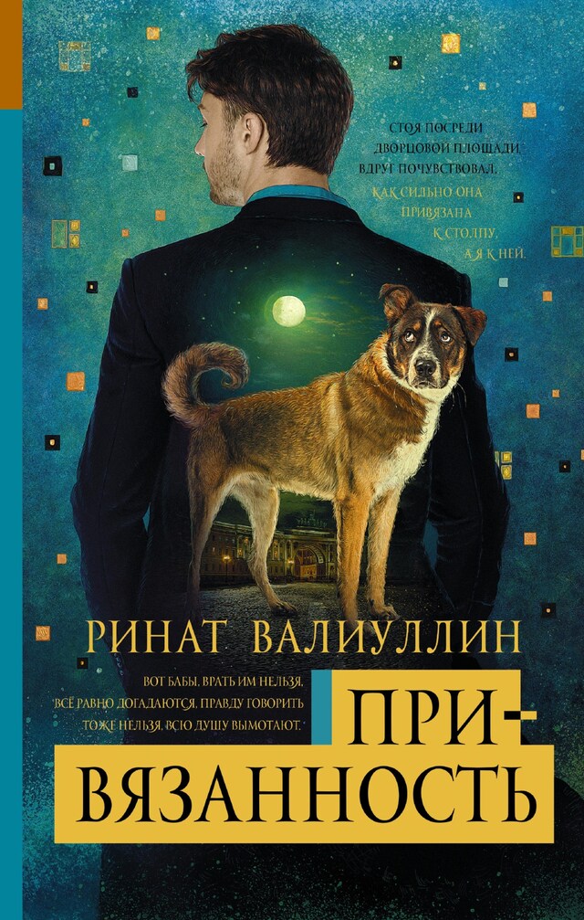 Buchcover für Привязанность