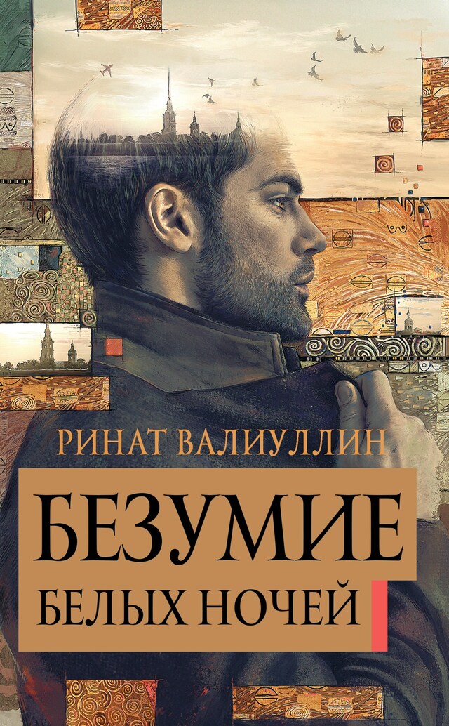 Buchcover für Безумие белых ночей