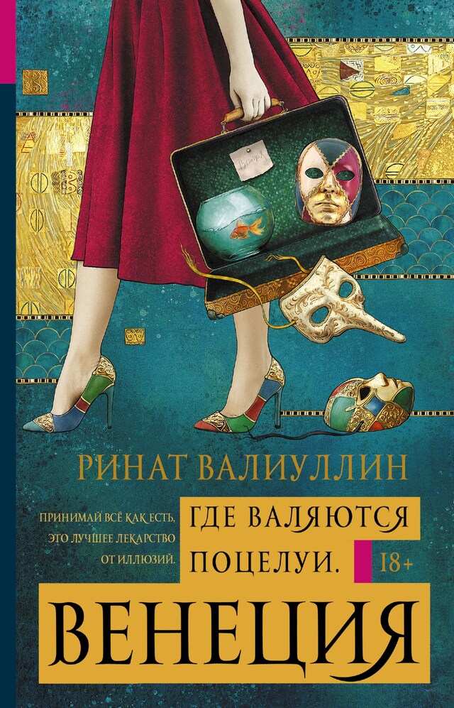 Buchcover für Где валяются поцелуи. Венеция