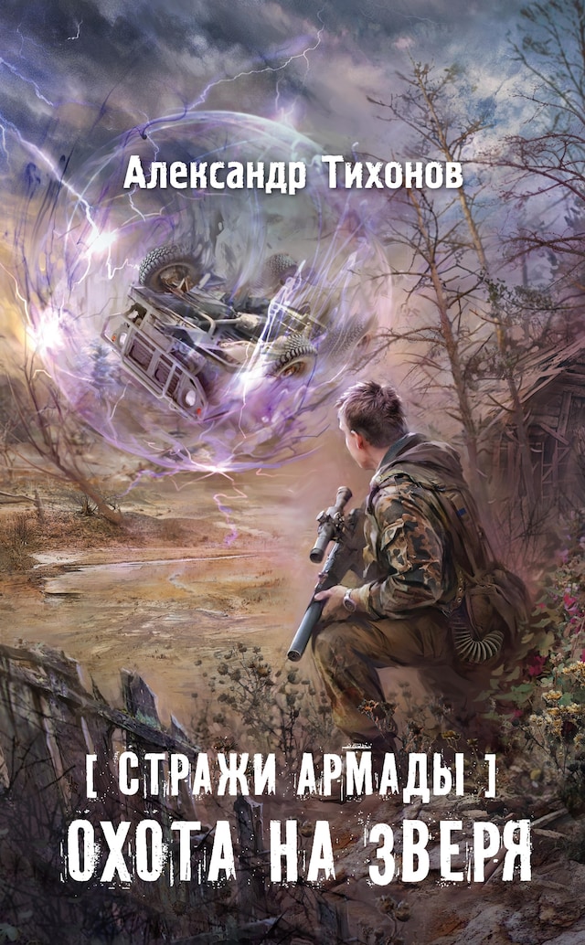 Book cover for Стражи Армады. Охота на зверя