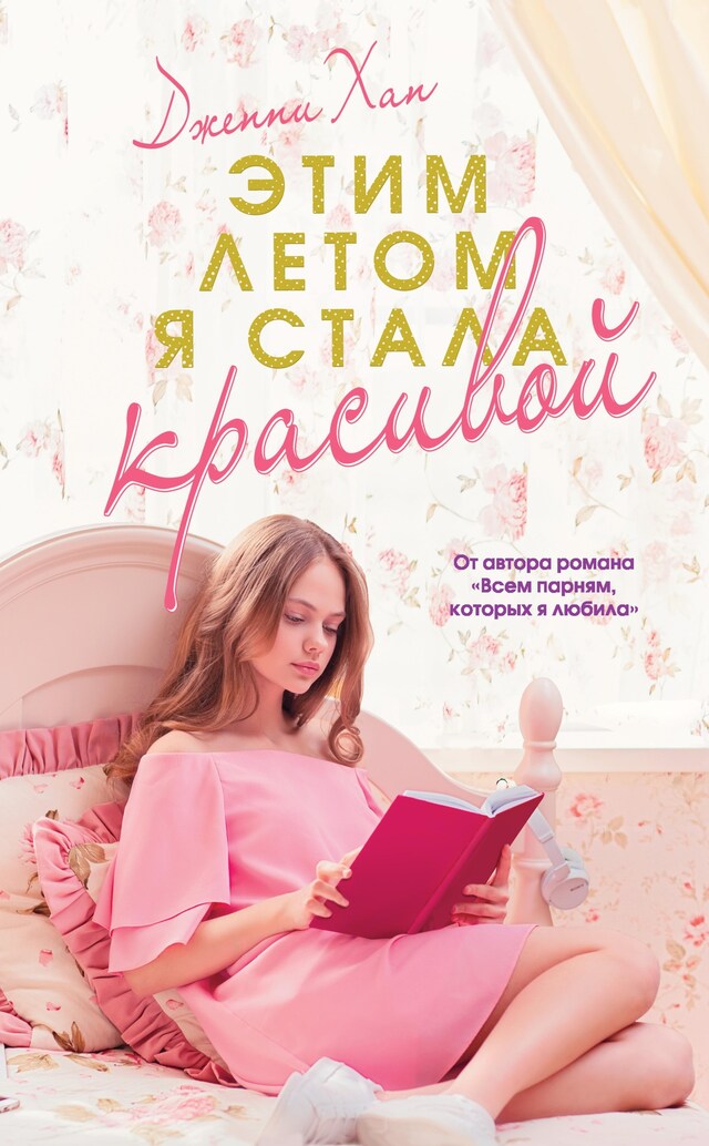 Kirjankansi teokselle Этим летом я стала красивой