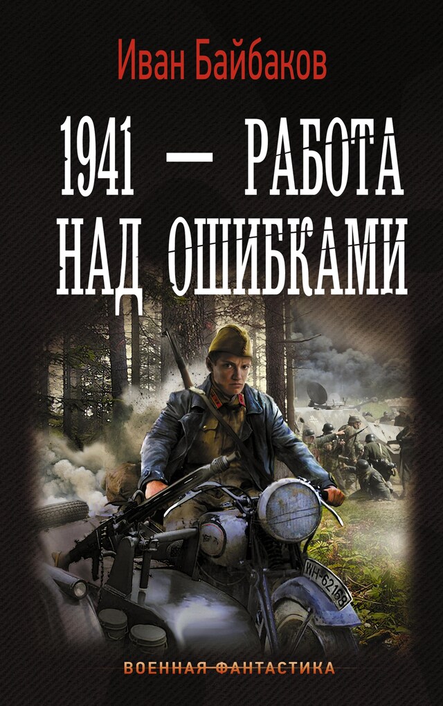 Book cover for 1941 — Работа над ошибками