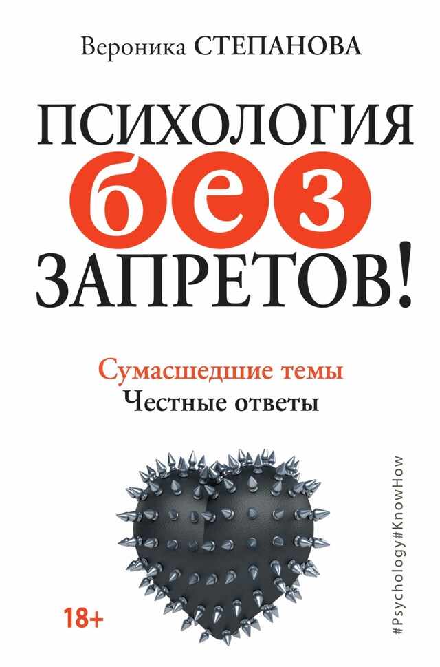 Kirjankansi teokselle Психология без запретов! Сумасшедшие темы. Честные ответы